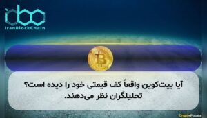 آیا بیتکوین واقعاً کف قیمتی خود را دیده است؟ تحلیلگران نظر میدهند.