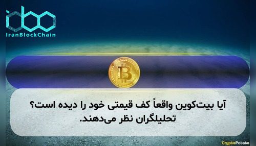 آیا بیت‌کوین واقعاً کف قیمتی خود را دیده است؟ تحلیلگران نظر می‌دهند.