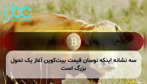 سه نشانه اینکه نوسان قیمت بیت‌کوین آغاز یک تحول بزرگ است