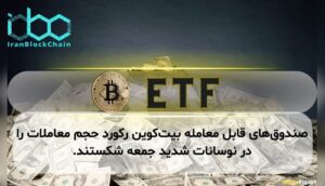 صندوق‌های قابل معامله بیت‌کوین رکورد حجم معاملات را در نوسانات شدید جمعه شکستند.