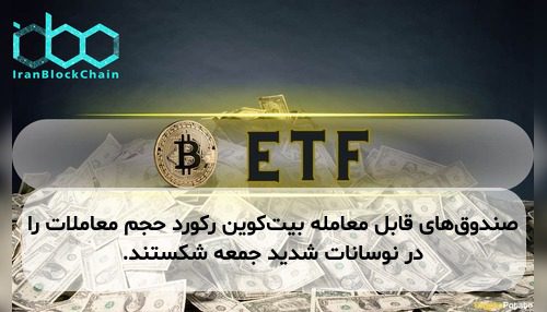 صندوق‌های قابل معامله بیت‌کوین رکورد حجم معاملات را در نوسانات شدید جمعه شکستند.