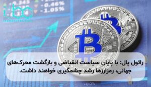 رائول پال: با پایان سیاست انقباضی و بازگشت محرک‌های جهانی، رمزارزها رشد چشمگیری خواهند داشت.