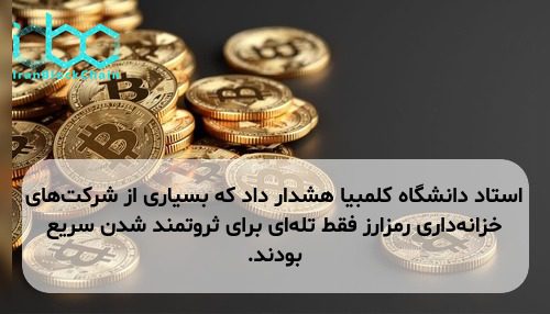 استاد دانشگاه کلمبیا هشدار داد که بسیاری از شرکت‌های خزانه‌داری رمزارز فقط تله‌ای برای ثروتمند شدن سریع بودند.