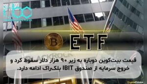 قیمت بیت‌کوین دوباره به زیر ۹۰ هزار دلار سقوط کرد و خروج سرمایه از صندوق IBIT بلک‌راک ادامه دارد.