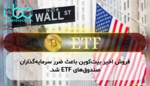 فروش اخیر بیت‌کوین باعث ضرر سرمایه‌گذاران صندوق‌های ETF شد.