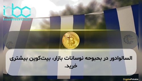 السالوادور در بحبوحه نوسانات بازار، بیت‌کوین بیشتری خرید.