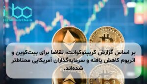بر اساس گزارش کریپتوکوانت، تقاضا برای بیت‌کوین و اتریوم کاهش یافته و سرمایه‌گذاران آمریکایی محتاط‌تر شده‌اند.