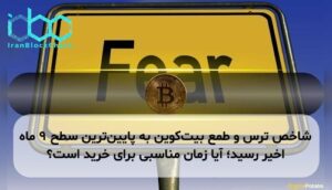 شاخص ترس و طمع بیت‌کوین به پایین‌ترین سطح ۹ ماه اخیر رسید؛ آیا زمان مناسبی برای خرید است؟