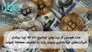 مت هوجان از بیتوایز توضیح داد که چرا بیشتر شرکتهای خزانهداری رمزارز باید با تخفیف معامله شوند.