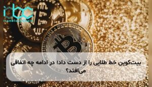 بیت‌کوین خط طلایی را از دست داد؛ در ادامه چه اتفاقی می‌افتد؟