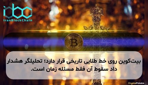 بیت‌کوین روی خط طلایی تاریخی قرار دارد؛ تحلیلگر هشدار داد سقوط آن فقط مسئله زمان است.