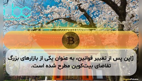 ژاپن پس از تغییر قوانین، به عنوان یکی از بازارهای بزرگ تقاضای بیت‌کوین مطرح شده است.