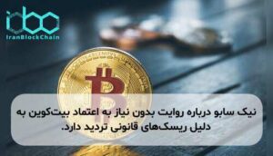 نیک سابو درباره روایت بدون نیاز به اعتماد بیتکوین به دلیل ریسکهای قانونی تردید دارد.