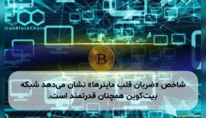 شاخص «ضربان قلب ماینرها» نشان می‌دهد شبکه بیت‌کوین همچنان قدرتمند است.