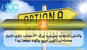 واکنش بازارها به سررسید بزرگ ۱۳ میلیارد دلاری اختیار معامله بیت‌کوین امروز چگونه خواهد بود؟