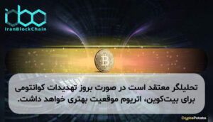 تحلیلگر معتقد است در صورت بروز تهدیدات کوانتومی برای بیت‌کوین، اتریوم موقعیت بهتری خواهد داشت.