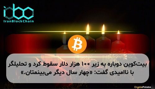 بیت‌کوین دوباره به زیر ۱۰۰ هزار دلار سقوط کرد و تحلیلگر با ناامیدی گفت: «چهار سال دیگر می‌بینمتان.»
