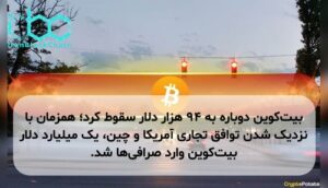 بیتکوین دوباره به ۹۴ هزار دلار سقوط کرد؛ همزمان با نزدیک شدن توافق تجاری آمریکا و چین، یک میلیارد دلار بیتکوین وارد صرافیها شد.