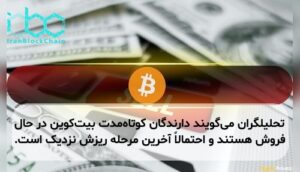 تحلیلگران می‌گویند دارندگان کوتاه‌مدت بیت‌کوین در حال فروش هستند و احتمالاً آخرین مرحله ریزش نزدیک است.