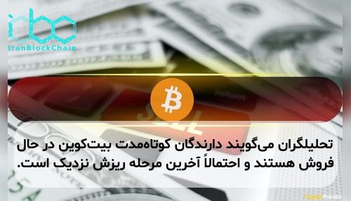 تحلیلگران می‌گویند دارندگان کوتاه‌مدت بیت‌کوین در حال فروش هستند و احتمالاً آخرین مرحله ریزش نزدیک است.