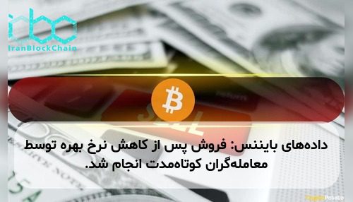 دادههای بایننس: فروش پس از کاهش نرخ بهره توسط معاملهگران کوتاهمدت انجام شد.