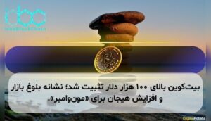 بیت‌کوین بالای ۱۰۰ هزار دلار تثبیت شد؛ نشانه بلوغ بازار و افزایش هیجان برای «مون‌وامبر».