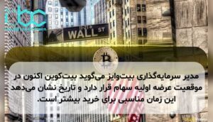 مدیر سرمایه‌گذاری بیت‌وایز می‌گوید بیت‌کوین اکنون در موقعیت عرضه اولیه سهام قرار دارد و تاریخ نشان می‌دهد این زمان مناسبی برای خرید بیشتر است.