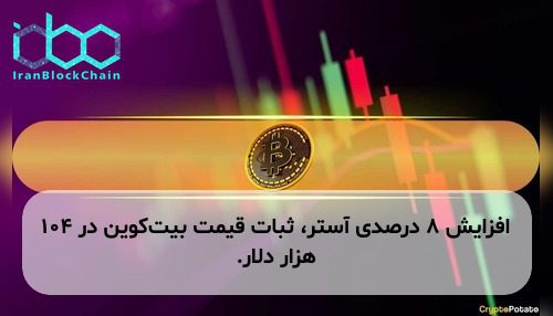 افزایش ۸ درصدی آستر، ثبات قیمت بیت‌کوین در ۱۰۴ هزار دلار.
