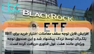 افزایش قابل توجه سقف معاملات اختیار خرید برای IBIT بلکراک توسط نزدک پیشنهاد شد و این صندوق توجه ویژهای مانند هفت غول فناوری دریافت کرده است.