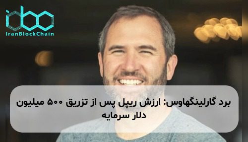 برد گارلینگهاوس: ارزش ریپل پس از تزریق ۵۰۰ میلیون دلار سرمایه