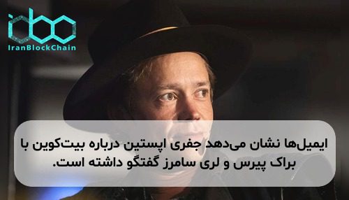 ایمیل‌ها نشان می‌دهد جفری اپستین درباره بیت‌کوین با براک پیرس و لری سامرز گفتگو داشته است.