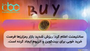 سانتیمنت اعلام کرد: ریزش شدید بازار رمزارزها فرصت خرید خوبی برای بیت‌کوین و اتریوم ایجاد کرده است.