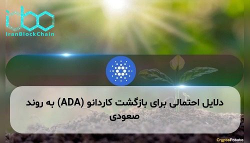 دلایل احتمالی برای بازگشت کاردانو (ADA) به روند صعودی