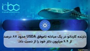 دارنده کاردانو در یک مبادله ناموفق USDA حدود ۸۷ درصد از ۶.۹ میلیون دلار خود را از دست داد.