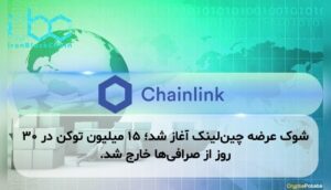 شوک عرضه چین‌لینک آغاز شد؛ ۱۵ میلیون توکن در ۳۰ روز از صرافی‌ها خارج شد.