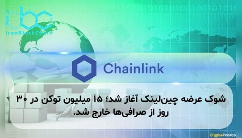 شوک عرضه چین‌لینک آغاز شد؛ ۱۵ میلیون توکن در ۳۰ روز از صرافی‌ها خارج شد.