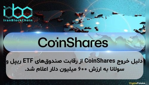دلیل خروج CoinShares از رقابت صندوق‌های ETF ریپل و سولانا به ارزش ۶۰۰ میلیون دلار اعلام شد.