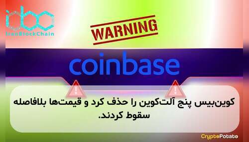 کوین‌بیس پنج آلت‌کوین را حذف کرد و قیمت‌ها بلافاصله سقوط کردند.