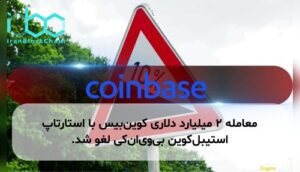 معامله ۲ میلیارد دلاری کوین‌بیس با استارتاپ استیبل‌کوین بی‌وی‌ان‌کی لغو شد.