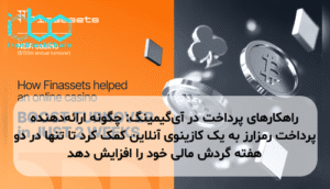 راهکارهای پرداخت در آیگیمینگ: چگونه ارائهدهنده پرداخت رمزارز به یک کازینوی آنلاین کمک کرد تا تنها در دو هفته گردش مالی خود را افزایش دهد