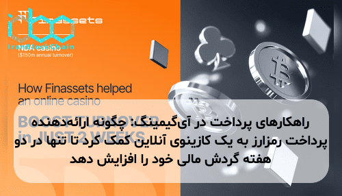 راهکارهای پرداخت در آی‌گیمینگ: چگونه ارائه‌دهنده پرداخت رمزارز به یک کازینوی آنلاین کمک کرد تا تنها در دو هفته گردش مالی خود را افزایش دهد