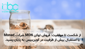 از شکست تا موفقیت: فروش توکن MON شرکت Monad با استقبال بیش از ظرفیت در کوین‌بیس به پایان رسید.