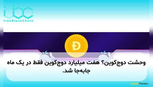 وحشت دوج‌کوین؟ هفت میلیارد دوج‌کوین فقط در یک ماه جابه‌جا شد.