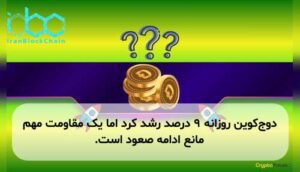 دوجکوین روزانه ۹ درصد رشد کرد اما یک مقاومت مهم مانع ادامه صعود است.