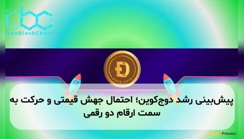 پیش‌بینی رشد دوج‌کوین؛ احتمال جهش قیمتی و حرکت به سمت ارقام دو رقمی