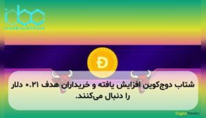 شتاب دوج‌کوین افزایش یافته و خریداران هدف ۰.۲۱ دلار را دنبال می‌کنند.