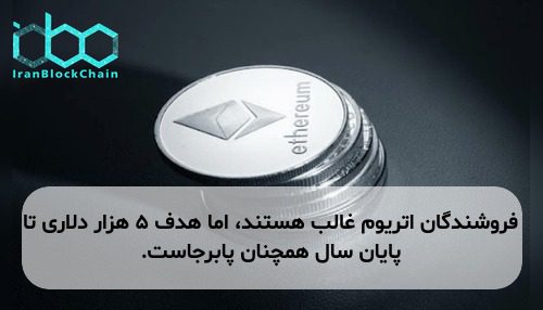 فروشندگان اتریوم غالب هستند، اما هدف ۵ هزار دلاری تا پایان سال همچنان پابرجاست.