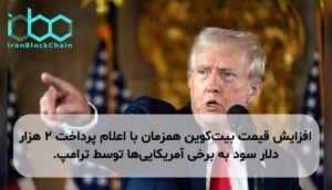 افزایش قیمت بیت‌کوین همزمان با اعلام پرداخت ۲ هزار دلار سود به برخی آمریکایی‌ها توسط ترامپ.