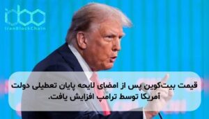 قیمت بیت‌کوین پس از امضای لایحه پایان تعطیلی دولت آمریکا توسط ترامپ افزایش یافت.