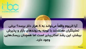 آیا اتریوم واقعاً می‌تواند به ۸ هزار دلار برسد؟ برخی تحلیلگران معتقدند با توجه به روندهای بازار و پذیرش بیشتر، این رشد امکان‌پذیر است اما همچنان ریسک‌هایی وجود دارد.